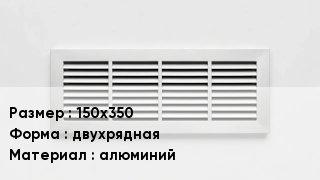 Вентиляционная решетка 150х350 двухрядная алюминий